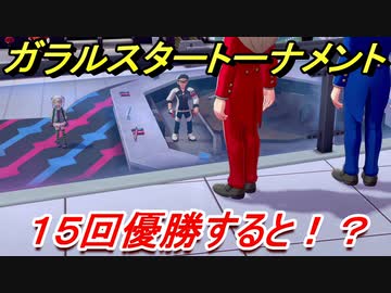 ポケモン剣盾 ガラルスタートーナメントで１５回優勝すると 冠の雪原 ニコニコ動画