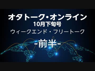 オタトーク・オンライン10月下旬号〜ウィークエンド・フリートーク〜 ・前半