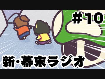 会員専用 新 幕末ラジオ 第10回 占い 奴が来る ラジオ 動画 ニコニコ動画