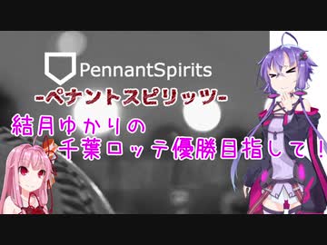 ペナントスピリッツ 琴葉茜の全球団優勝目指して 11年目 ロ編 ニコニコ動画