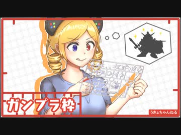 【工作枠】はじめてのプラモデルv(๑・v・๑❀)v 1/2