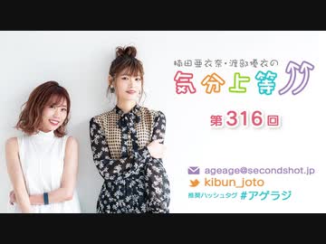 楠田亜衣奈・渡部優衣の気分上等↑↑ 第316回