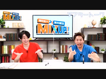 市川太一・鈴木崚汰 MIX UP!!　第9回アフタートーク
