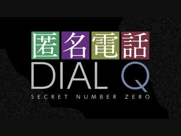 【新番組】匿名電話・DIAL Q ～映像／音声／名前完全非公開で、あなたのSECRETなお話をうかがいます～