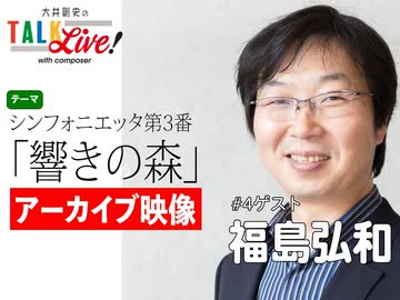 【アーカイブ】#4 福島弘和「響きの森」
