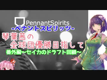 ペナントスピリッツ 琴葉茜の全球団優勝目指して 番外編 ニコニコ動画