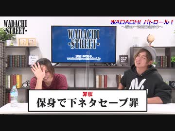 WADACHI STREET 第97回