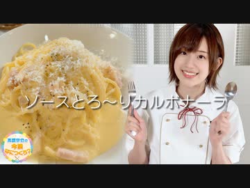 高橋李依の今晩なにつくろ？【11月30日(月)配信】