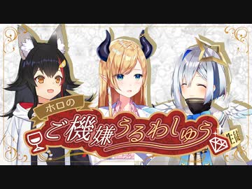 【生放送アーカイブ】ホロのご機嫌うるわしゅう #07　前半戦【ホロライブ公式】