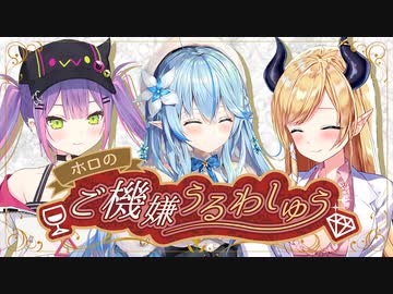 【生放送アーカイブ】ホロのご機嫌うるわしゅう #08　前半戦【ホロライブ公式】