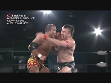 2020/11/18　2020 世界最強タッグ決定リーグ戦【開幕戦】　11.18新宿FACE　第4試合