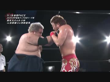 2020/11/18　2020 世界最強タッグ決定リーグ戦【開幕戦】　11.18新宿FACE　第7試合