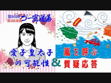 「嵐を呼ぶ質疑応答」 第93回ゴー宣道場（第2回東海ゴー宣道場）第2部