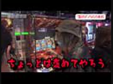 旅打ちってやつは 第116回 東京都池袋 後編 エンターテイメント 動画 ニコニコ動画