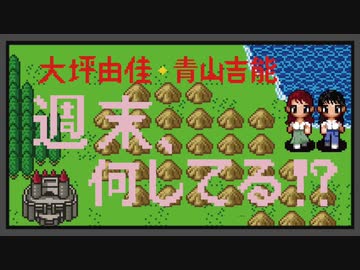 大坪由佳・青山吉能の週末、何してる！？/おまけ付きアーカイブ #117【有料版/会員無料】