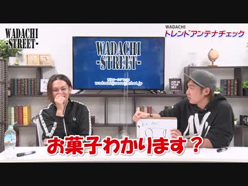 WADACHI STREET 第98回