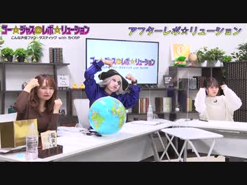 アフター☆レボ☆リューション　第62界