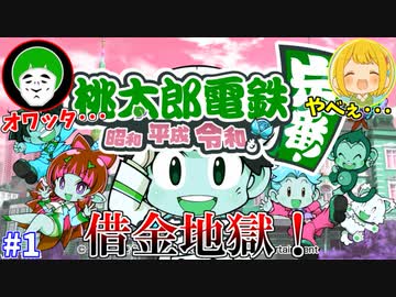開幕ドン底借金の沼に沈む男達の桃鉄バトル 1 桃太郎電鉄 昭和 平成 令和も定番 ニコニコ動画