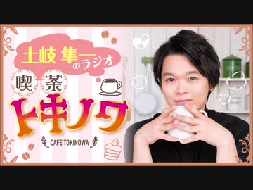 【ラジオ】土岐隼一のラジオ・喫茶トキノワ（第229回）