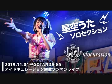 『アイドキュレーション』解散ライブ [うた様ソロセクション]