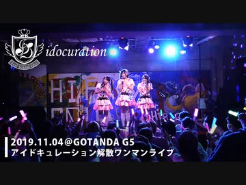 『アイドキュレーション』解散ライブ