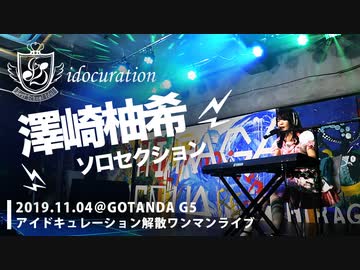 『アイドキュレーション』解散ライブ [ゆっきーソロセクション]