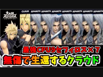 実況 スマブラsp 1 7でセフィロスにストーキングされるクラウド 地獄乱闘 ニコニコ動画