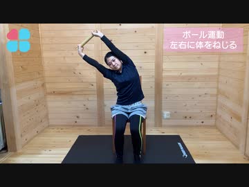 【座位】4-3 ポール運動