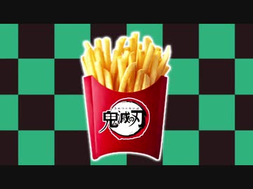 歌ってみた 炭治郎がマックのポテトを揚げている時に流れている曲 いちご大福 ニコニコ動画