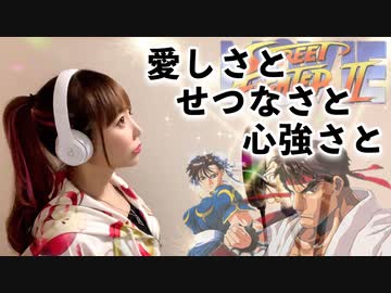 恋しさとせつなさと心強さと 歌ってみた ひろみちゃんねる ニコニコ動画