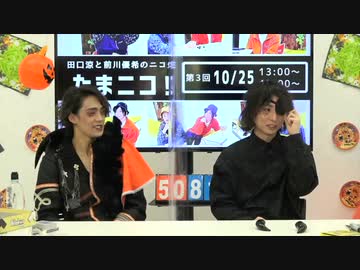 『たまニコ！』 第3回【昼の部】田口涼･前川優希 [コメントなしver.](2020年10月25日放送)音ズレ解消版