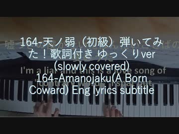 164 天ノ弱 初級 弾いてみた 歌詞付き ゆっくりver ニコニコ動画