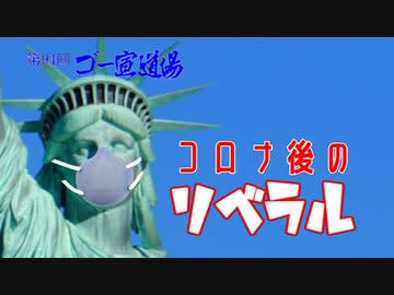「コロナ後のリベラル」 第94回ゴー宣道場2/2