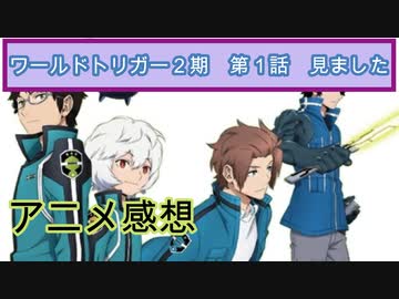 感想 ワールドトリガー二期 第一話 見ました ニコニコ動画