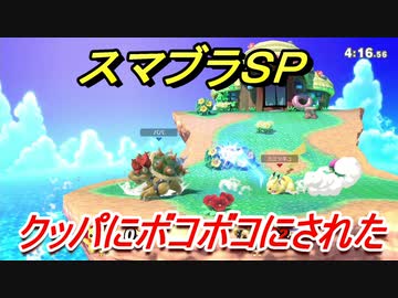 スマブラｓｐ クッパにボコボコにされた ピカチュウ使用 ６ 大乱闘スマッシュブラザーズ Special ニコニコ動画