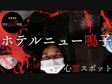 心霊 宮城篇 心霊写真か 消えた上半身 心霊スポット ホテルニュー鳴子 に突撃 エンターテイメント 動画 ニコニコ動画