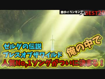 ゼルダの伝説 勝手にbgmランキングベスト ブレスオブザワイルド ニコニコ動画