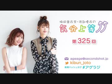 楠田亜衣奈・渡部優衣の気分上等↑↑ 第325回