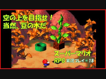 寝る前に スーパーマリオrpg実況 Part18 ゲームしようよ ニコニコ動画