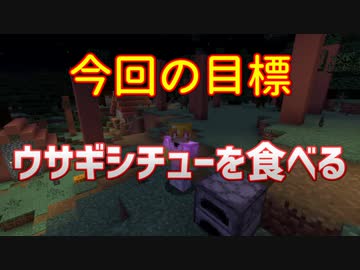 木々や動物が石化する世界でウサギシチューチャレンジ Minecraft1 16 5 ニコニコ動画