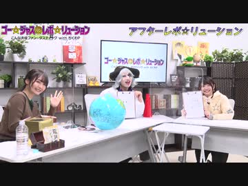 アフター☆レボ☆リューション　第64界