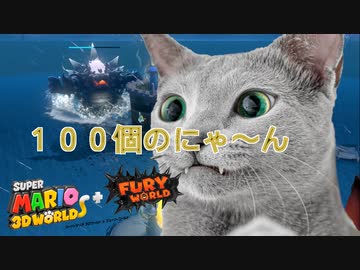 スーパーマリオ3dワールド フューリーワールド 100個ネコシャインを集めたので 最強クッパを闘ってみたｗｗ ニコニコ動画