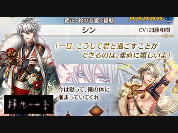 夢100 シン 賀正 鈴の音響く福戦 声優 加藤和樹 月ルート 君はわかりやすい 少々心配になるほどだな マル秘シークレットあり イケメンボイス ニコニコ動画