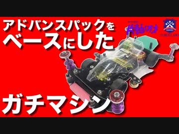 希少!大人気! #3】 片軸専門レーサーが組んだアドバンス６２＃パックを