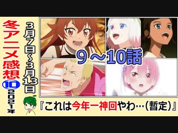 今期のアニメ最新感想 これは神回 春アニメ何観る 無職転生 裏世界ピクニック 呪術廻戦 ゆるキャン ワンエグ ひぐらし ドクスト リゼロ 2021年冬 ニコニコ動画