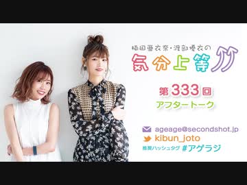 楠田亜衣奈・渡部優衣の気分上等↑↑ 第333回アフタートーク