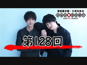 津田健次郎・大河元気のジョシ禁ラジオ!! 第128回!!【おまけ付き有料版/会員無料】