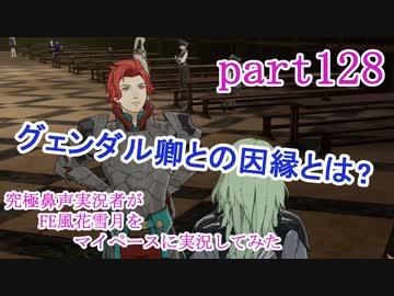 究極鼻声実況者がfe風花雪月をマイペースに実況してみた Part128 ニコニコ動画