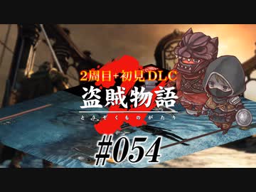2周目 ダークソウル２実況 盗賊物語２ 初見dlc 054 Nicozon