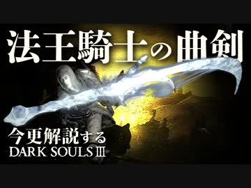 素性 刺客なら 法王騎士の曲剣 で氷原を舞え 今更解説するダークソウル3 前編 Nicozon